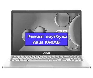 Апгрейд ноутбука Asus K40AB в Ижевске